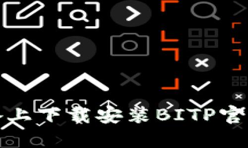 如何在苹果设备上下载安装BITP官方网站应用程序