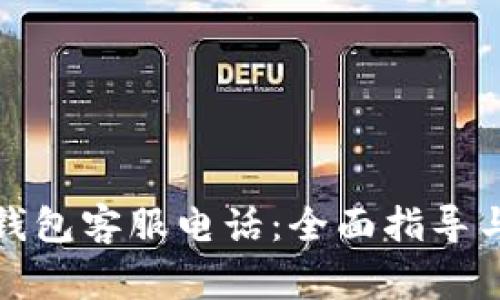 如何查找BitP钱包客服电话：全面指导与常见问题解答