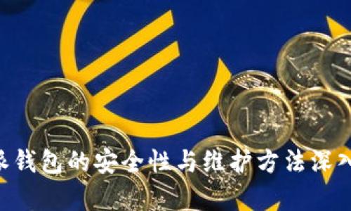 B特派钱包的安全性与维护方法深入分析