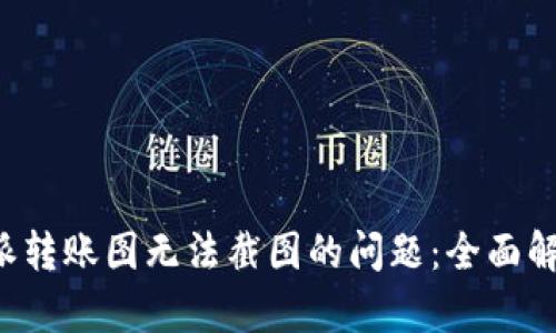 如何解决B特派转账图无法截图的问题：全面解析与解决方案