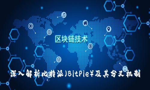 深入解析比特派（BitPie）及其分叉机制