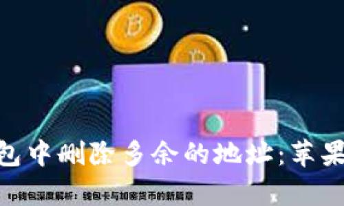 如何在Bitpie钱包中删除多余的地址：苹果用户的详细指南