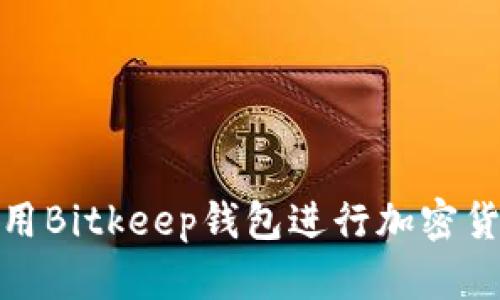 如何使用Bitkeep钱包进行加密货币兑换