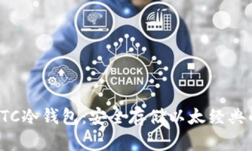 全面解析ETC冷钱包：安全存储以太经典的最佳选择