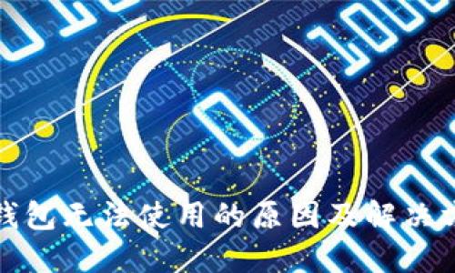 比特派钱包无法使用的原因及解决方案大全