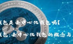 比特派钱包是去中心化钱
