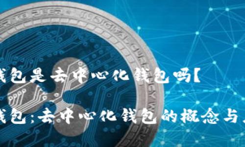 比特派钱包是去中心化钱包吗？

比特派钱包：去中心化钱包的概念与应用解析