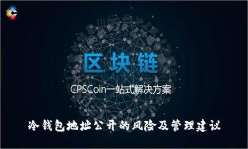 冷钱包地址公开的风险及管理建议