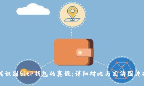 如何识别BitP钱包的真假：详细对比与高清图片指南