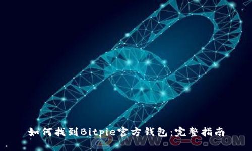 如何找到Bitpie官方钱包：完整指南