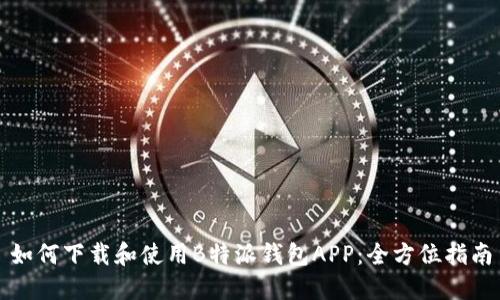 如何下载和使用B特派钱包APP：全方位指南
