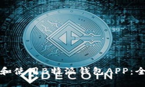 如何下载和使用B特派钱包APP：全方位指南