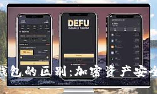 MetaMask与冷钱包的区别：加密资产安全管理的全面指南