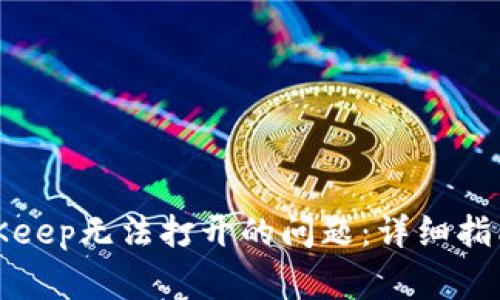 如何解决BitKeep无法打开的问题：详细指南与常见问答