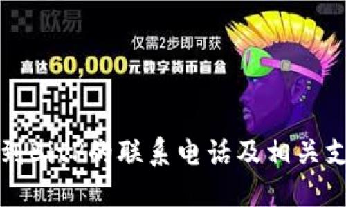 如何找到BitP的联系电话及相关支持信息