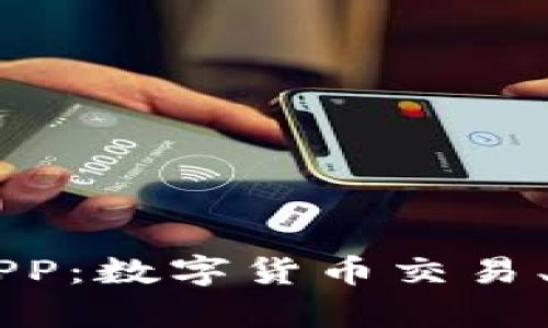 全面解析OK币APP：数字货币交易、优势与使用指南