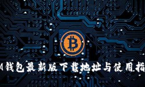 IM钱包最新版下载地址与使用指南
