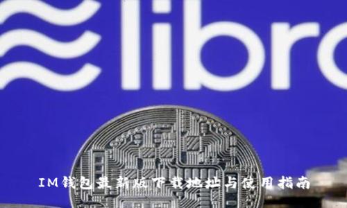 IM钱包最新版下载地址与使用指南