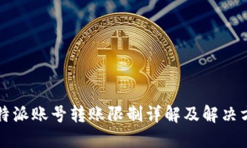 比特派账号转账限制详解及解决方法
