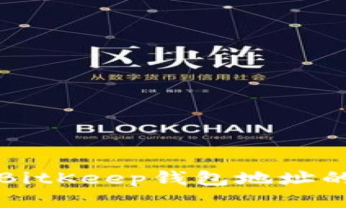 如何查看BitKeep钱包地址的详细指南