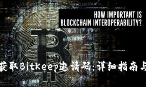 如何获取BitKeep邀请码：详细指南与技巧