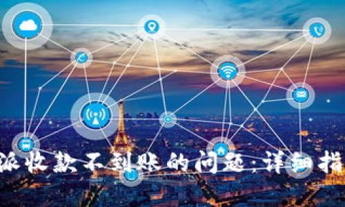如何处理B特派收款不到账的问题：详细指南与解决方案
