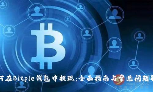 如何在Bitpie钱包中提现：全面指南与常见问题解答