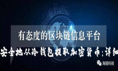 如何安全地从冷钱包提取加密货币：详细指南