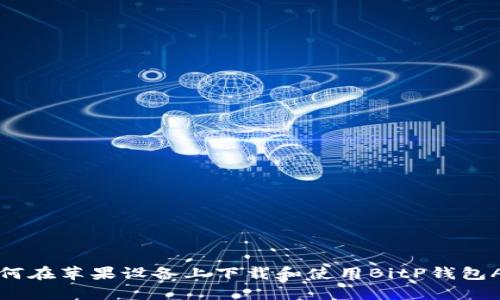 如何在苹果设备上下载和使用BitP钱包App