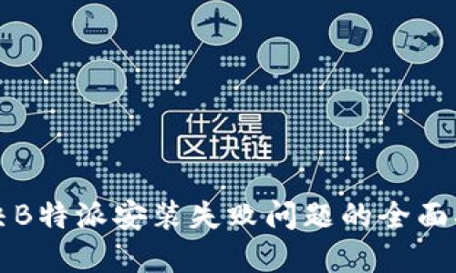 解决B特派安装失败问题的全面指南