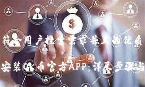 思考一个符合用户搜索需求并且的优质

如何下载安装OK币官方APP：详尽步骤与注意事项