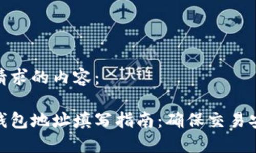 以下是您请求的内容：

数字货币钱包地址填写指南：确保交易安全与准确