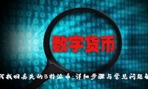 如何找回丢失的B特派币：详细步骤与常见问题解答
