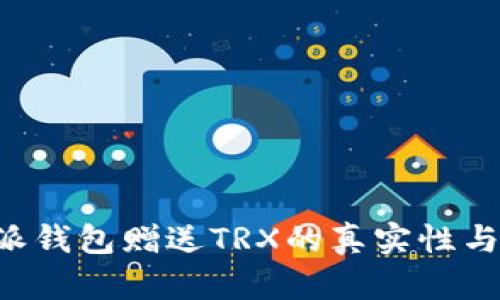 探讨B特派钱包赠送TRX的真实性与使用分析