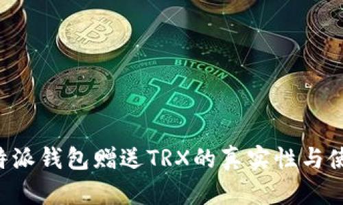 探讨B特派钱包赠送TRX的真实性与使用分析