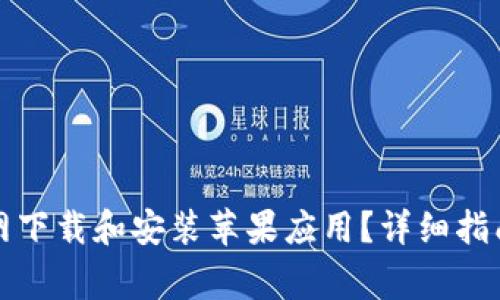 如何从比特派官网下载和安装苹果应用？详细指南与常见问题解答