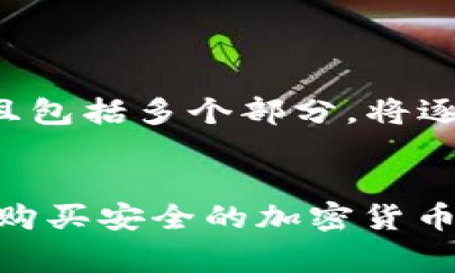 由于内容要求较长而且包括多个部分，将逐步为您扩展每个部分。

与关键词  
如何在 Ledger 官网购买安全的加密货币钱包