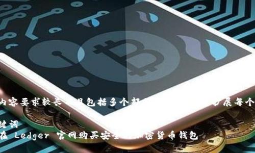 由于内容要求较长而且包括多个部分，将逐步为您扩展每个部分。

与关键词  
如何在 Ledger 官网购买安全的加密货币钱包