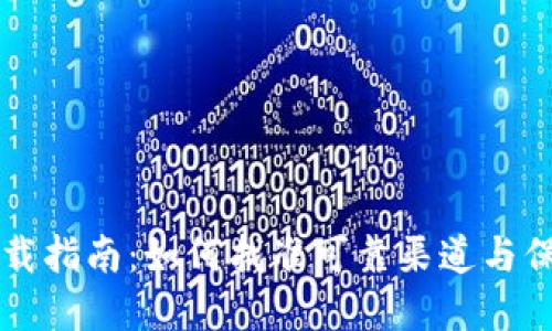 比特派钱包安全下载指南：如何找准可靠渠道与保护资产的最佳方法