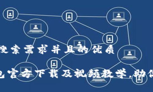 思考一个符合用户搜索需求并且的优质

全面解析Bitpie钱包官方下载及视频教学，助你轻松管理数字资产