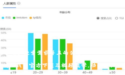 思考一个符合用户搜索需求并且的优质

全面解析Bitpie钱包官方下载及视频教学，助你轻松管理数字资产
