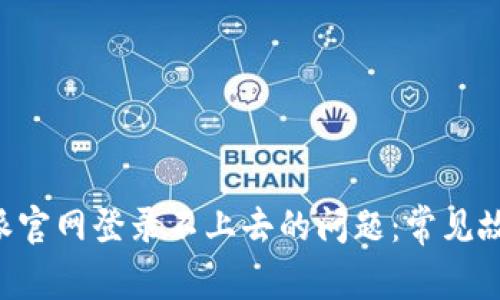 如何解决B特派官网登录不上去的问题：常见故障与解决方法