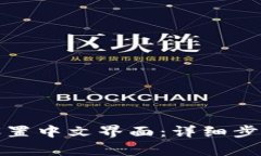 如何在比特派中设置中文