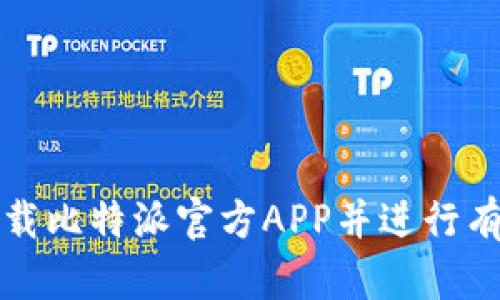 如何安全下载比特派官方APP并进行有效使用技巧