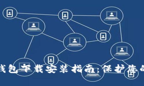 比特币官方冷钱包下载安装指南：保护您的数字资产安全