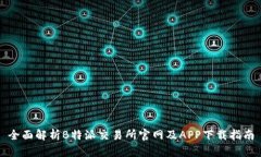 全面解析B特派交易所官网