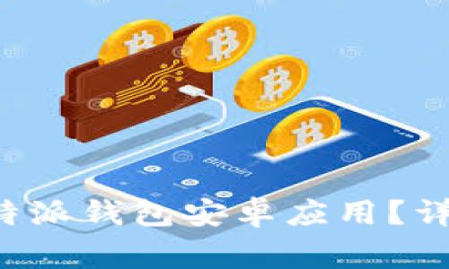 如何下载最新版本的B特派钱包安卓应用？详细指南及常见问题解答