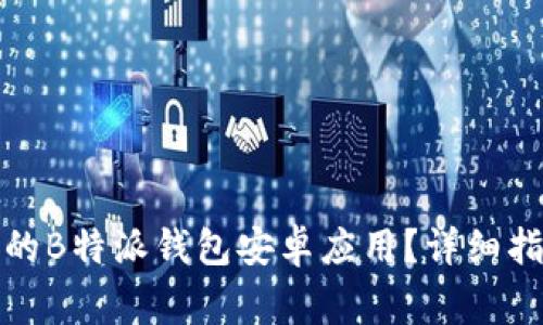 如何下载最新版本的B特派钱包安卓应用？详细指南及常见问题解答
