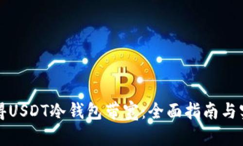 如何获得USDT冷钱包带宽：全面指南与实用技巧