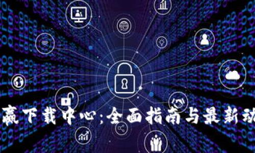 币赢下载中心：全面指南与最新动态